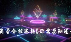 比特币冷钱包是否会被冻结？你需要知