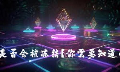 比特币冷钱包是否会被冻结?你需要知道的5个关键因素