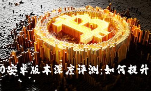 2023年小狐钱包v3.8.0安卓版本深度评测:如何提升你的数字资产管理体验