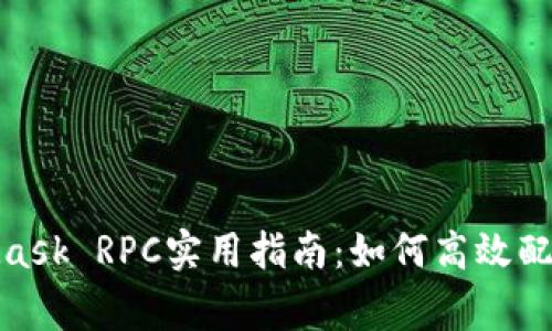 2023年MetaMask RPC实用指南:如何高效配置7种常用节点