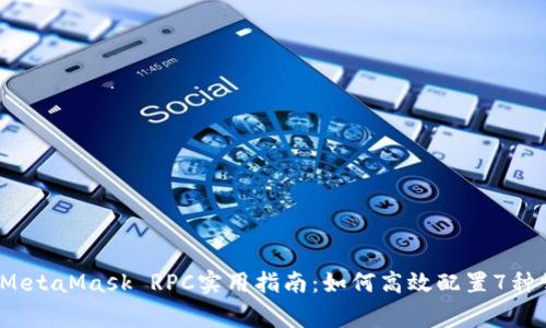 2023年MetaMask RPC实用指南:如何高效配置7种常用节点