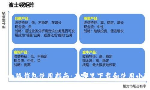 2023年小狐钱包使用指南:在哪里下载和使用小狐钱包?