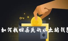 2023年最新攻略：如何找回丢失的以太