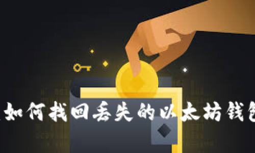 2023年最新攻略:如何找回丢失的以太坊钱包,成功率高达95%