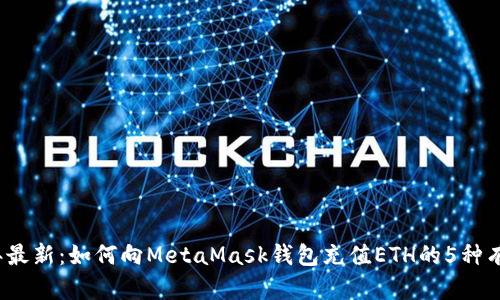2023年最新:如何向MetaMask钱包充值ETH的5种有效方式