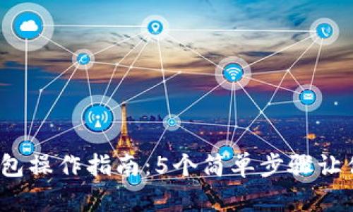 2023年小狐钱包操作指南:5个简单步骤让你玩转数字资产