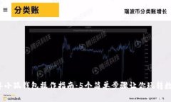 2023年小狐钱包操作指南：5个简单步骤