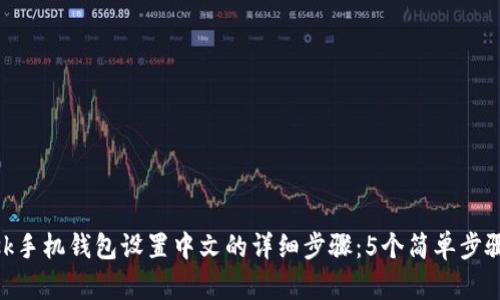 MetaMask手机钱包设置中文的详细步骤:5个简单步骤带你完成