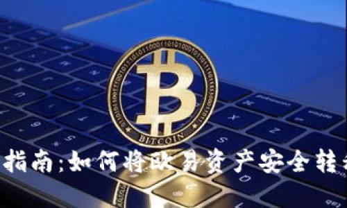 2023年最全面指南:如何将欧易资产安全转移至MetaMask