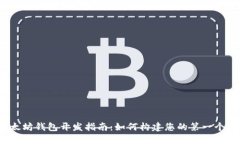 2023年以太坊钱包开发指南：如何构建