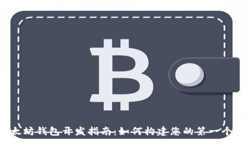 2023年以太坊钱包开发指南:如何构建您的第一个区块链钱包