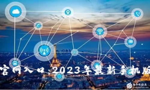 小狐钱包官网入口:2023年最新手机版应用指南