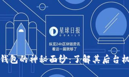 揭开比特币钱包的神秘面纱:了解其后台机制及安全性