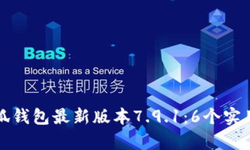 如何成功使用小狐钱包最新版本7.9.1:6个实用技巧和功能解析