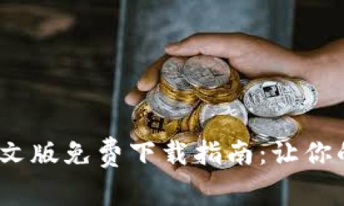2023年小狐钱包英文版免费下载指南:让你的数字资产安全无忧