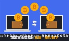 :2023年如何通过IM钱包提取USDT：详细指