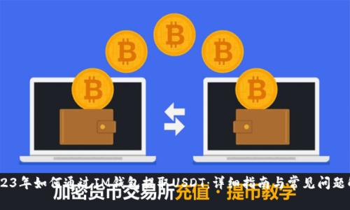 :2023年如何通过IM钱包提取USDT:详细指南与常见问题解答