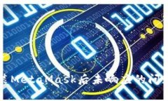 解决苹果手机安装MetaMask后未响应的问