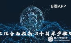 MetaMask汉化全面指南：3个简单步骤带你