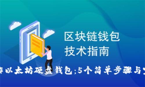 如何制作以太坊硬盘钱包：5个简单步骤与完全指南