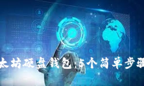 如何制作以太坊硬盘钱包：5个简单步骤与完全指南