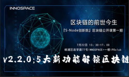 MetaMask v2.2.0:5大新功能解锁区块链世界可能性