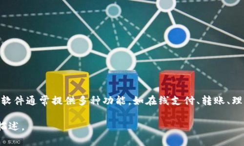 小狐钱包是一款移动支付和数字钱包软件，以便捷的支付方式和用户友好的界面而受到很多用户的欢迎。该软件通常提供多种功能，如在线支付、转账、理财、账单管理等。小狐钱包的设计旨在提供用户安全、快速的支付体验，同时还注重用户隐私保护和资金安全。

如果您想了解更多关于小狐钱包的信息，可以关注其官方网站或者在应用商店中查看用户评价和具体功能描述。