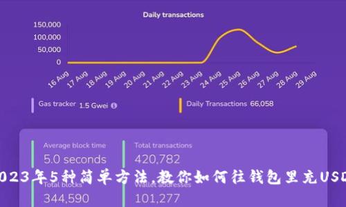 2023年5种简单方法,教你如何往钱包里充USDT