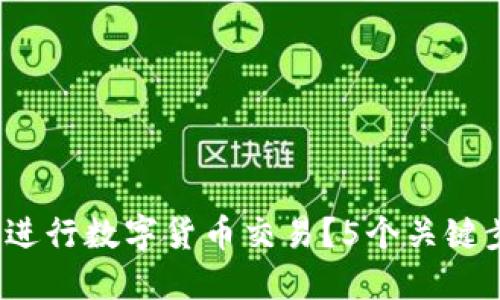 如何通过Sol钱包进行数字货币交易？5个关键步骤教你快速上手