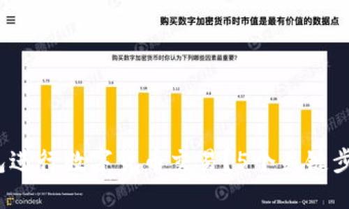 如何通过Sol钱包进行数字货币交易？5个关键步骤教你快速上手