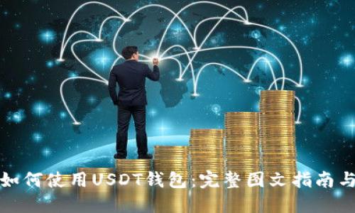 čiaotī如何使用USDT钱包：完整图文指南与安全提示