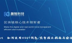 čiaotī如何使用USDT钱包：完整图文指南