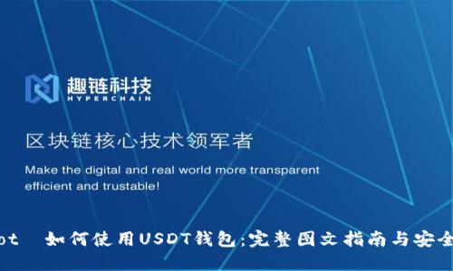 čiaotī如何使用USDT钱包：完整图文指南与安全提示