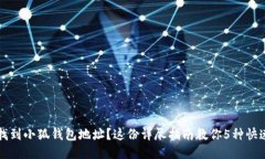 如何找到小狐钱包地址？这份详尽指南