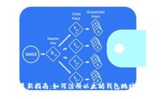2023年最新指南：如何注册以太坊钱包