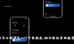 2023年小狐钱包APP下载指南：助你轻松