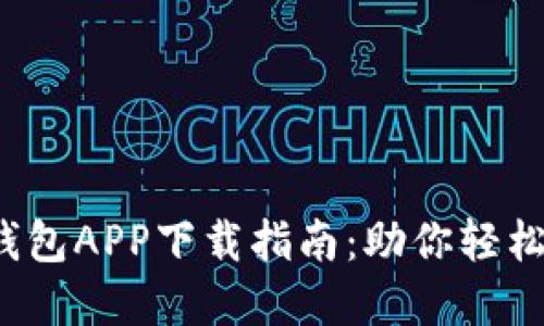 2023年小狐钱包APP下载指南:助你轻松管理数字资产