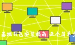 2023年比特币基地钱包安装指南：五个