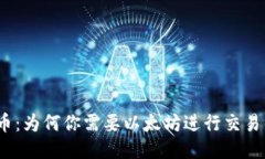 TP钱包提币：为何你需要以太坊进行交