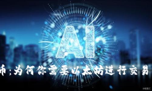 TP钱包提币：为何你需要以太坊进行交易的5大理由