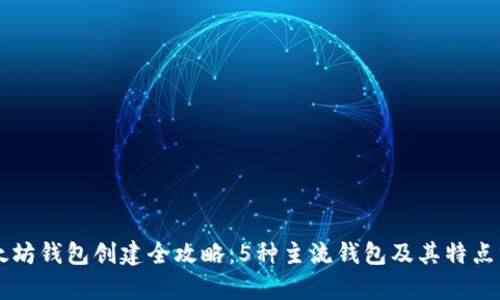 以太坊钱包创建全攻略:5种主流钱包及其特点分析