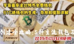 以太坊钱包创建全攻略：5种主流钱包