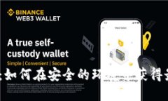 小狐钱包投资指南：如何在安全的环境