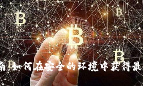 小狐钱包投资指南：如何在安全的环境中获得最多利润的5种方法