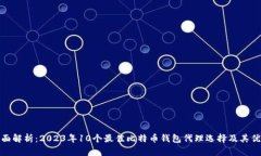 全面解析：2023年10个最佳比特币钱包代