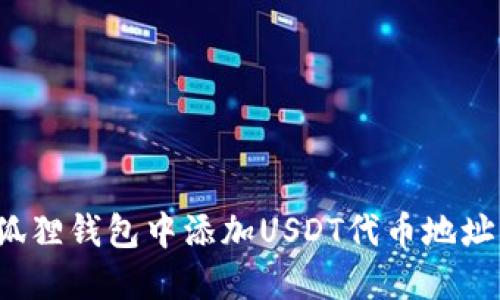 2023年如何在狐狸钱包中添加USDT代币地址？轻松三步搞定！