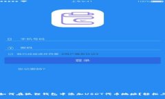 2023年如何在狐狸钱包中添加USDT代币地
