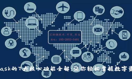 MetaMask的7大核心功能全解:让你轻松掌握数字资产管理