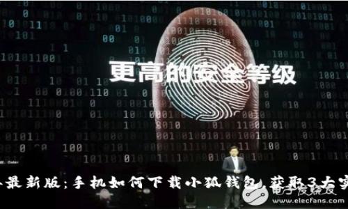 2023年最新版:手机如何下载小狐钱包,获取3大实用功能