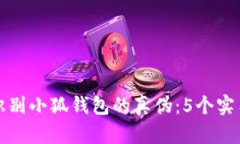 如何识别小狐钱包的真伪：5个实用技